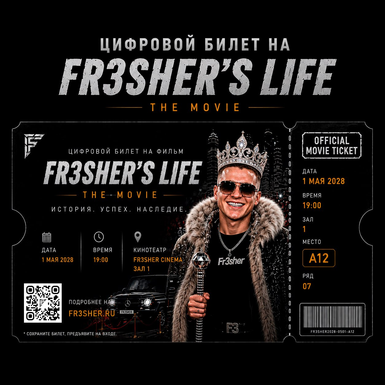 FR3SHER’S LIFE — Digital Movie Ticket
